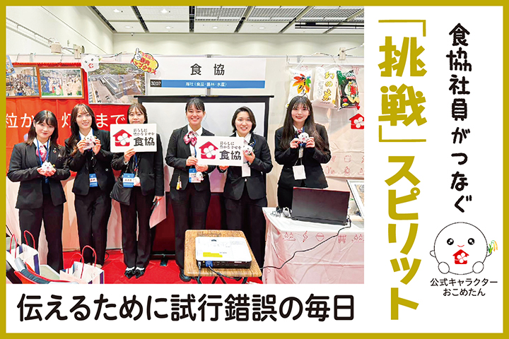 食協社員がつなぐ「挑戦」スピリット　伝えるために試行錯誤の毎日
