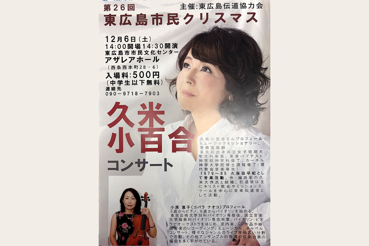 東広島伝道協力会がイベント「第26回 東広島市民クリスマス」12月6日開催