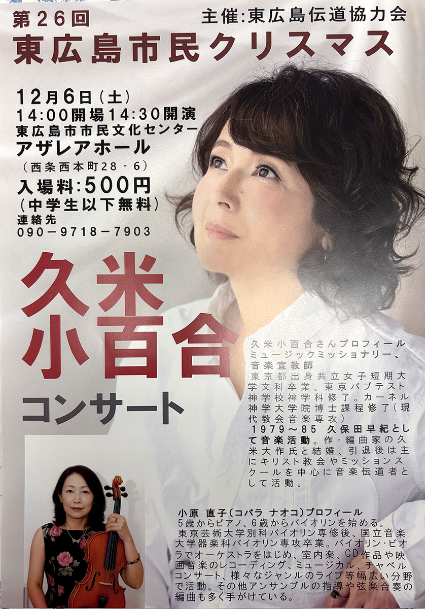 東広島伝道協力会がイベント「第26回 東広島市民クリスマス」12月6日開催