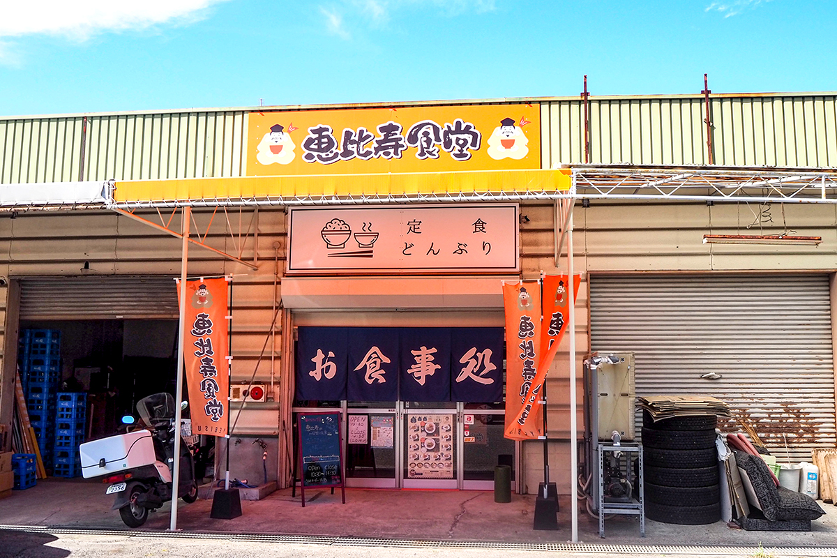 東広島市八本松東の「恵比寿食堂」