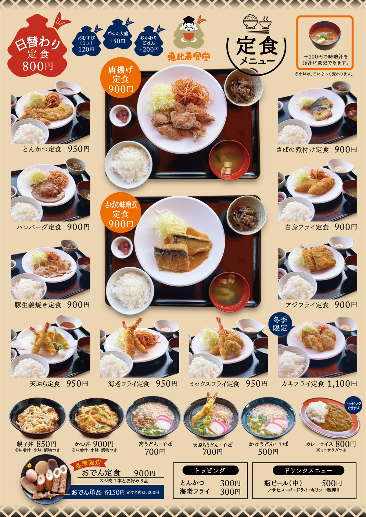 恵比寿食堂のメニュー