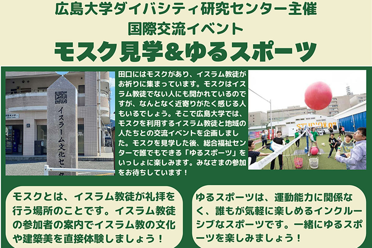 国際交流イベント「モスク見学＆ゆるスポーツ」11月24日開催