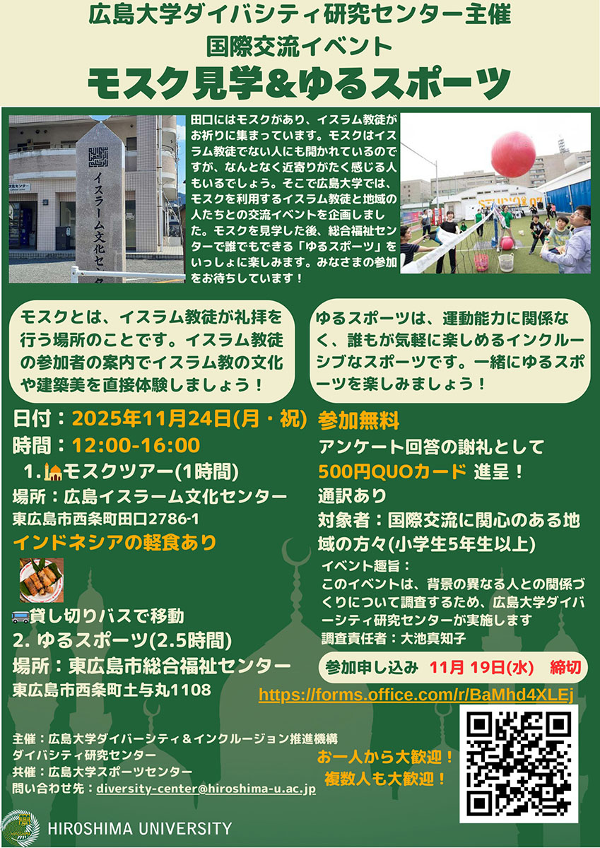 国際交流イベント「モスク見学&ゆるスポーツ」11月24日開催
