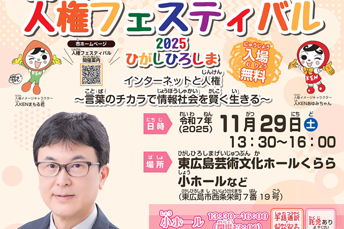 イベント「人権フェスティバル2025ひがしひろしま」11月29日開催
