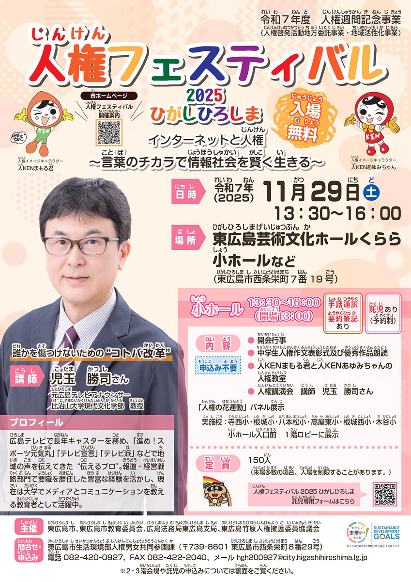 イベント「人権フェスティバル2025ひがしひろしま」11月29日開催