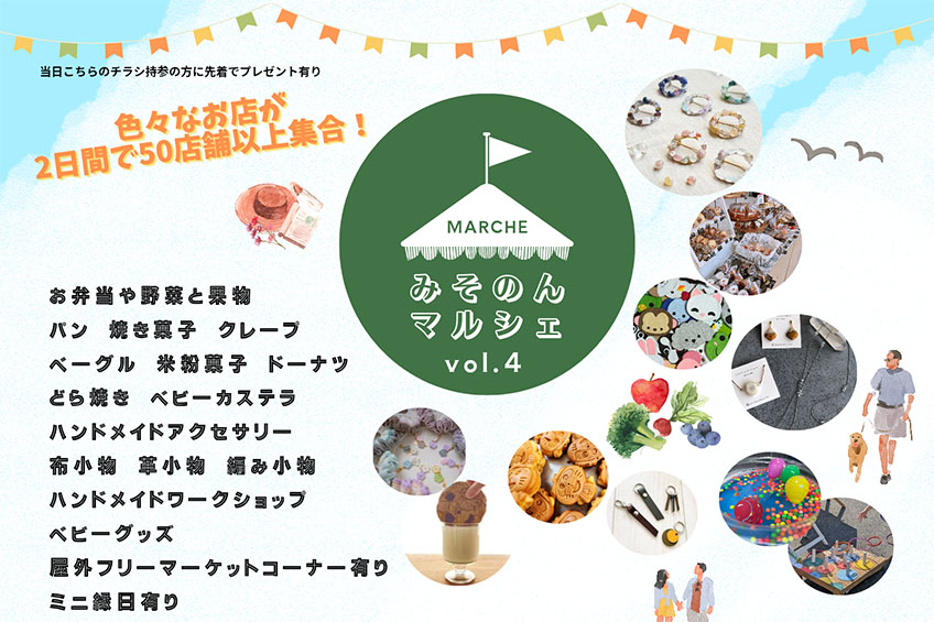イベント「みそのんマルシェvol.4」11月30日・12月7日開催