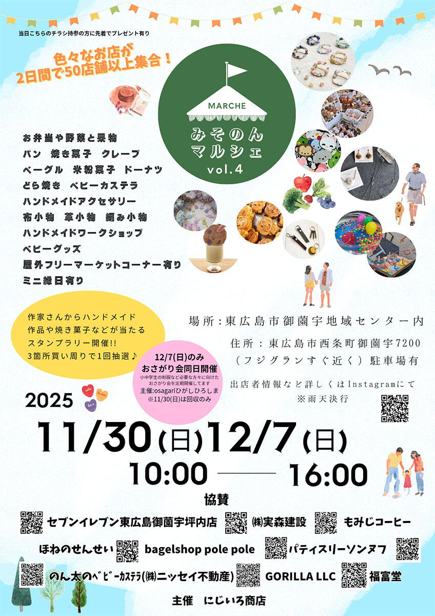 イベント「みそのんマルシェvol.4」11月30日・12月7日開催