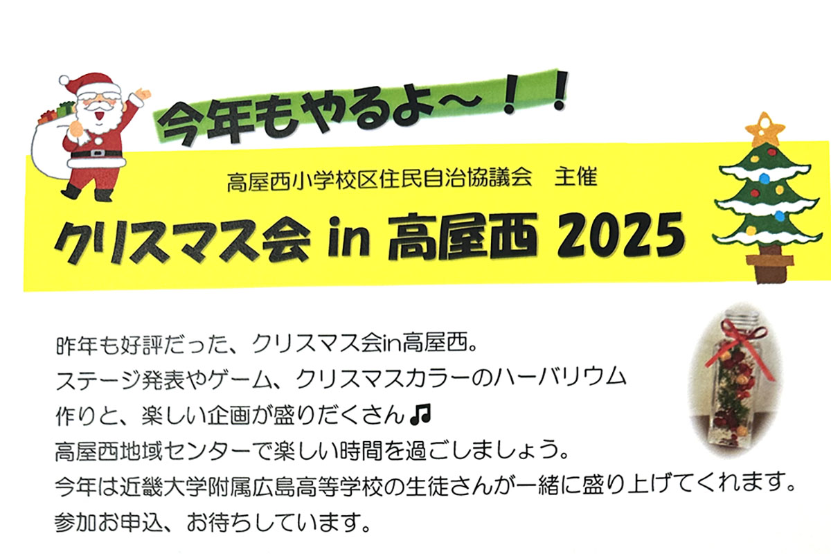 高屋西地域センターで「クリスマス会in高屋西」12月7日開催
