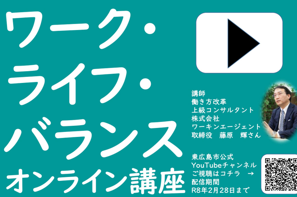 東広島市がオンライン講座を配信 働き方と生き方の新たなカタチを学ぶ【東広島投稿バコ】