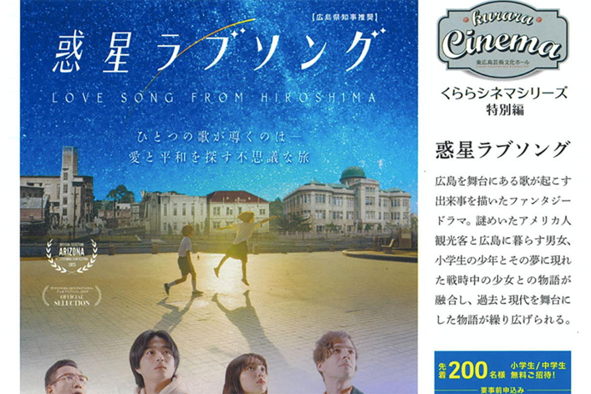 映画「惑星ラブソング」東広島芸術文化ホールくららで上映　12月12日
