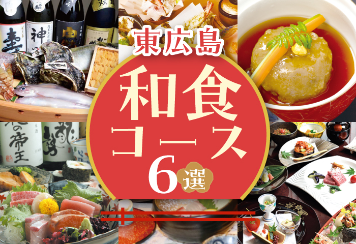 東広島でこだわりの和食コース料理が味わえる店6選！ 忘・新年会にもおすすめ