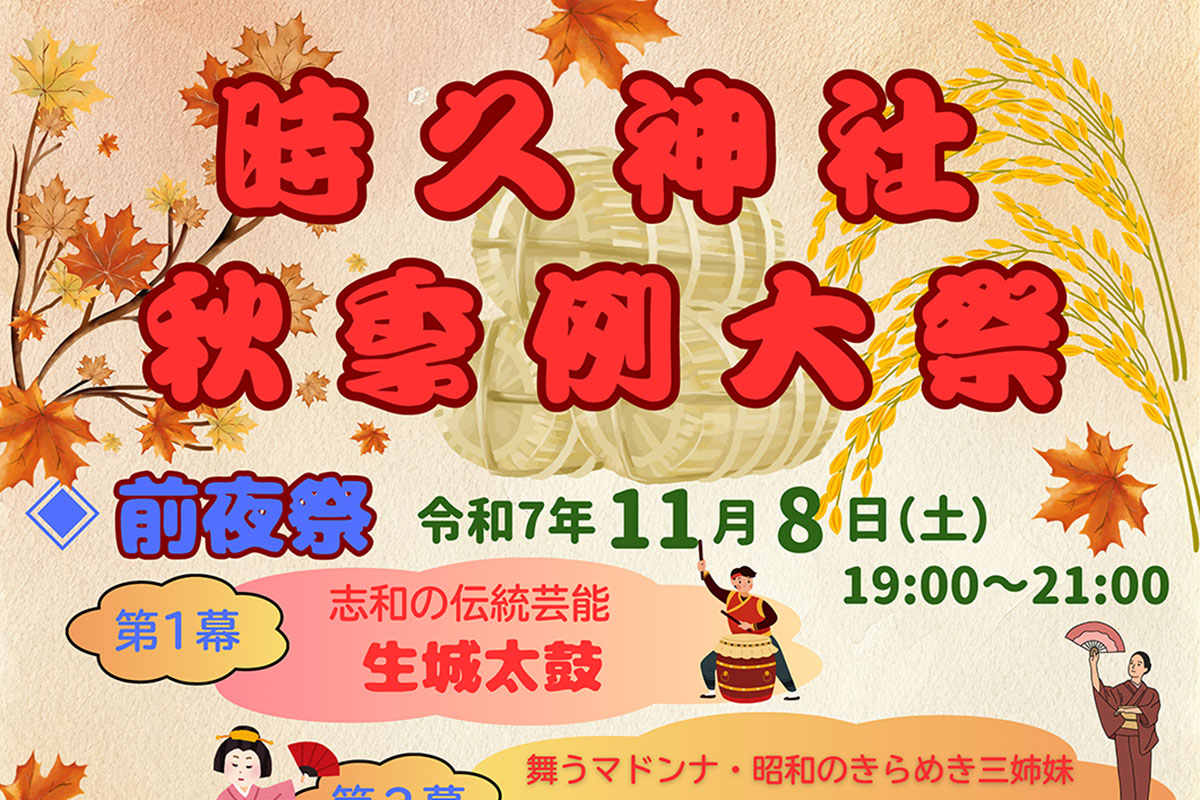 東広島市志和町の時久神社で「秋季例大祭 前夜祭」11月8日開催