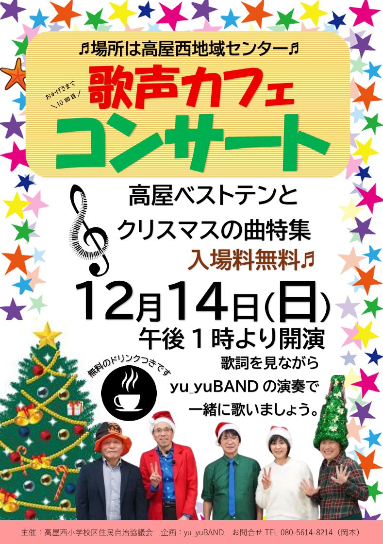 「10th歌声カフェコンサート」12月14日開催 yu_yu Bandが演奏