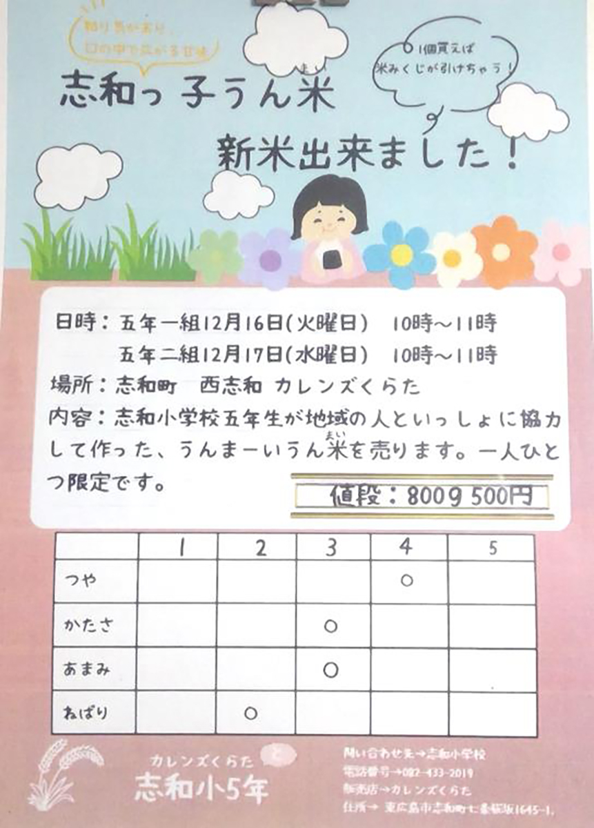 志和小5年生が育てた米をカレンズくらたで販売 12月16・17日【東広島投稿バコ】