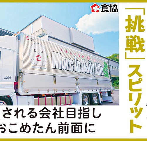 食協社員がつなぐ「挑戦」スピリット　愛される会社目指し、おこめたん前面に
