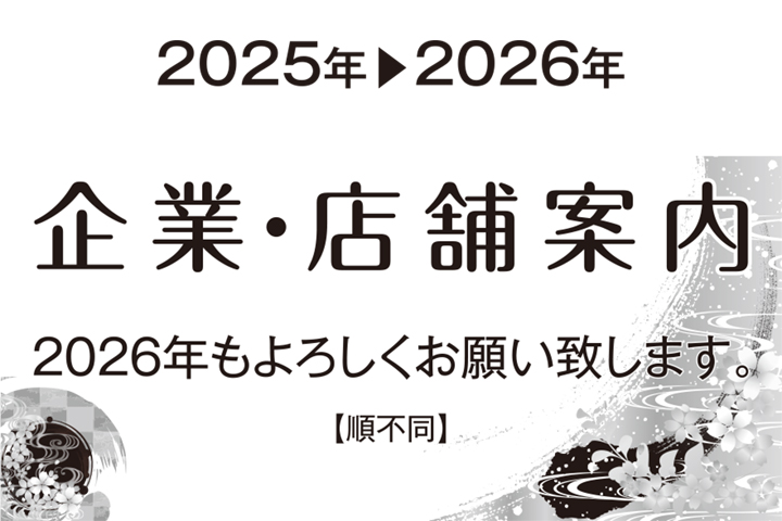 2025▶2026年　企業・店舗案内　2026年もよろしくお願い致します。