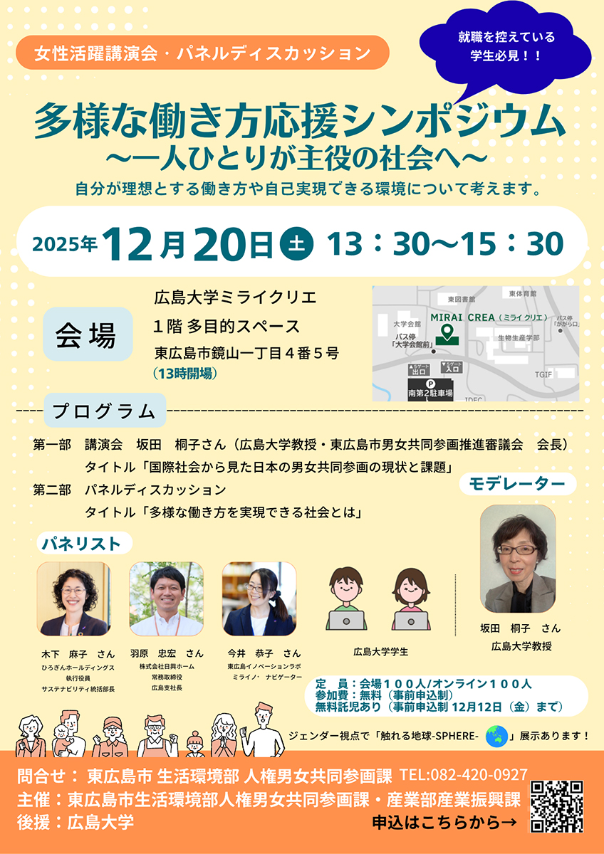 講演会・パネルディスカッション「多様な働き方応援シンポジウム」12月20日開催