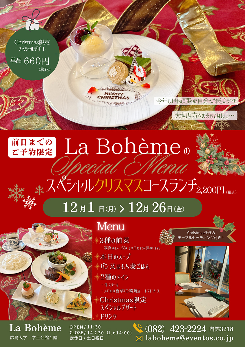 広島大学内のレストラン「ラ・ボエーム」のクリスマスコースランチが期間限定で登場