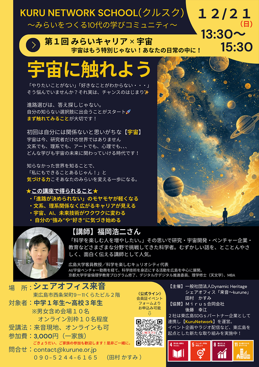 中高生対象「第1回みらいキャリア×宇宙」講座を12月21日開催
