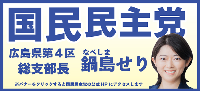国民民主党