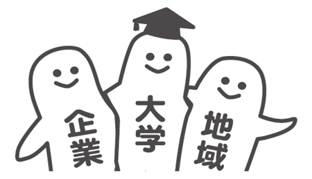 大学・企業の知見を地域で生かします！