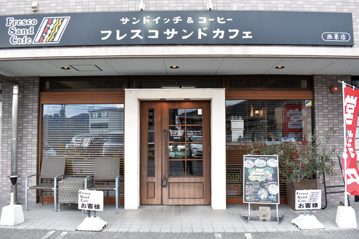 フレスコサンドカフェ西条店
