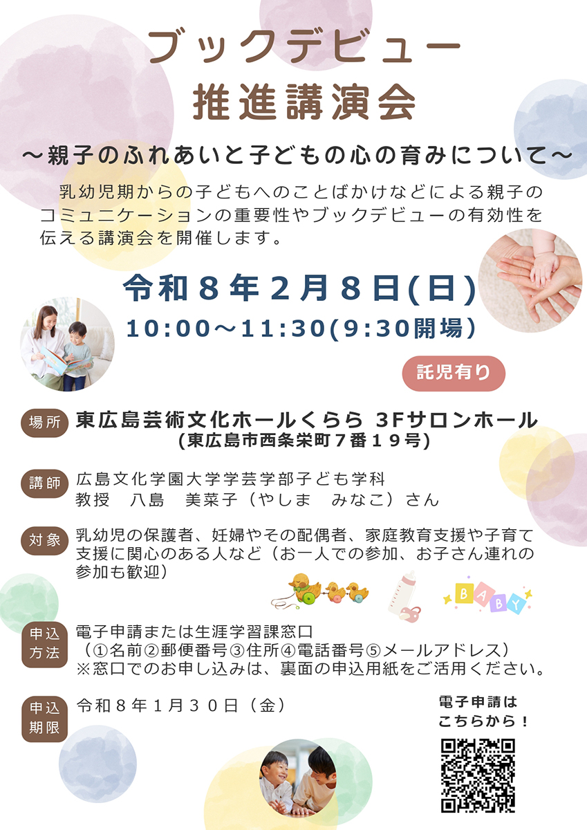 乳幼児期の言葉掛けの大切さを伝える「ブックデビュー推進講演会」2月8日開催
