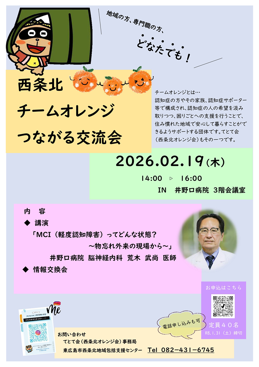 認知症について講演「西条北チームつながるオレンジ交流会」2月19日開催
