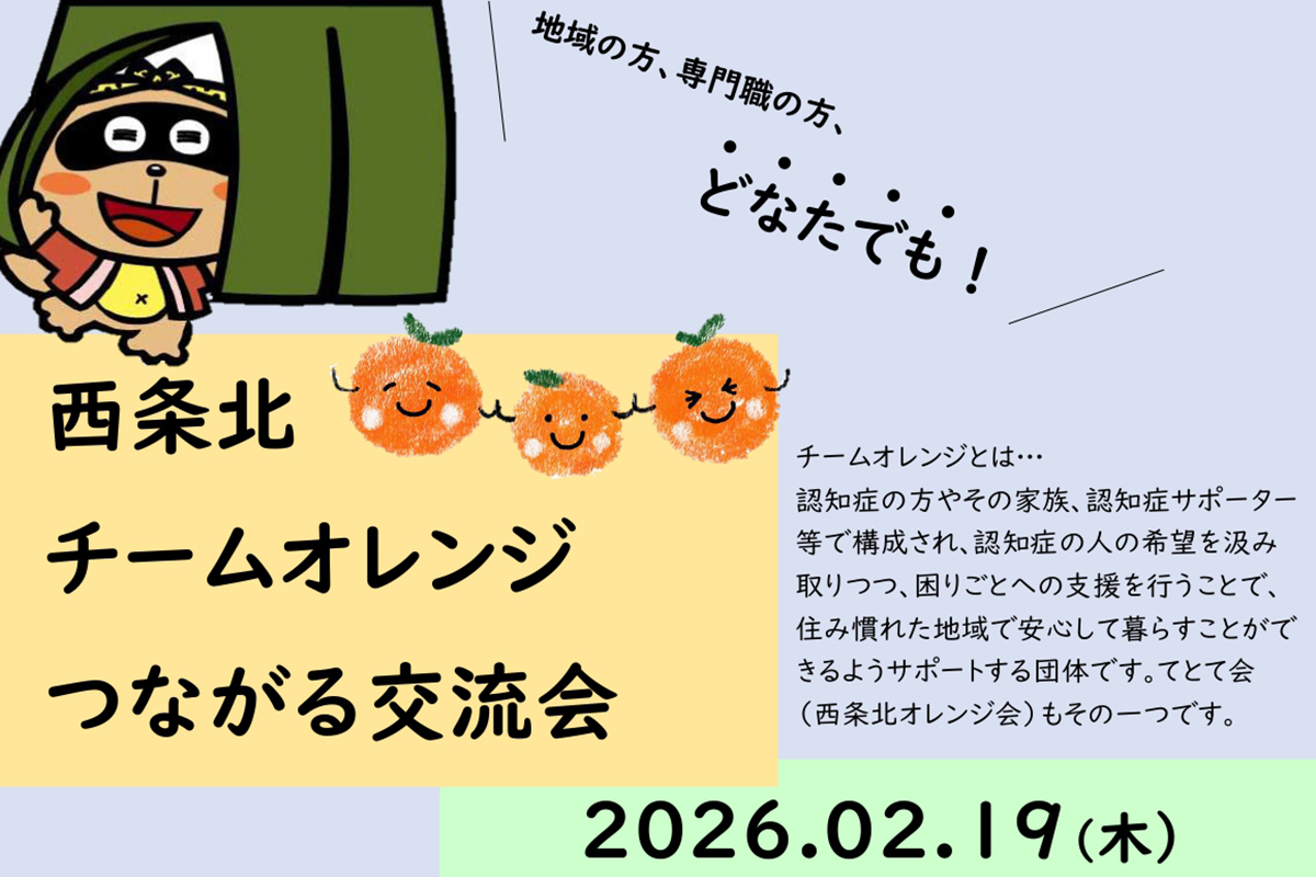認知症について講演「西条北チームつながるオレンジ交流会」２月19日開催