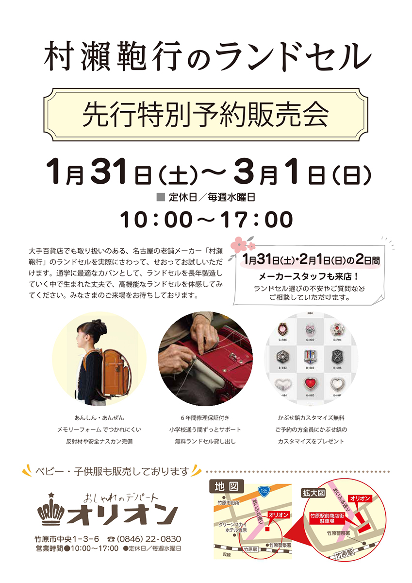 丈夫で高機能な村瀬鞄行ランドセル 先行予約販売会を開催 オリオン商事