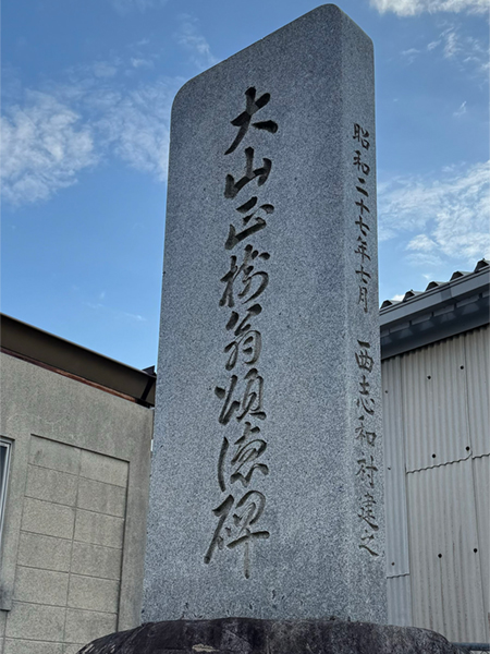 地点⑤ 大山正樹翁頌徳碑