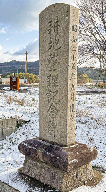 地点⑦ 耕地整理記念碑