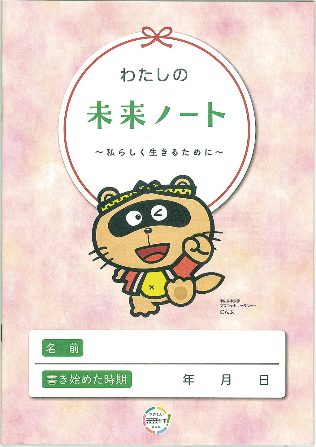 東広島版エンディングノート「わたしの未来ノート」