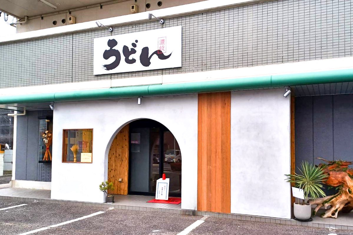 東広島市西条下見に「お饂飩 あきばれ」が移転オープン