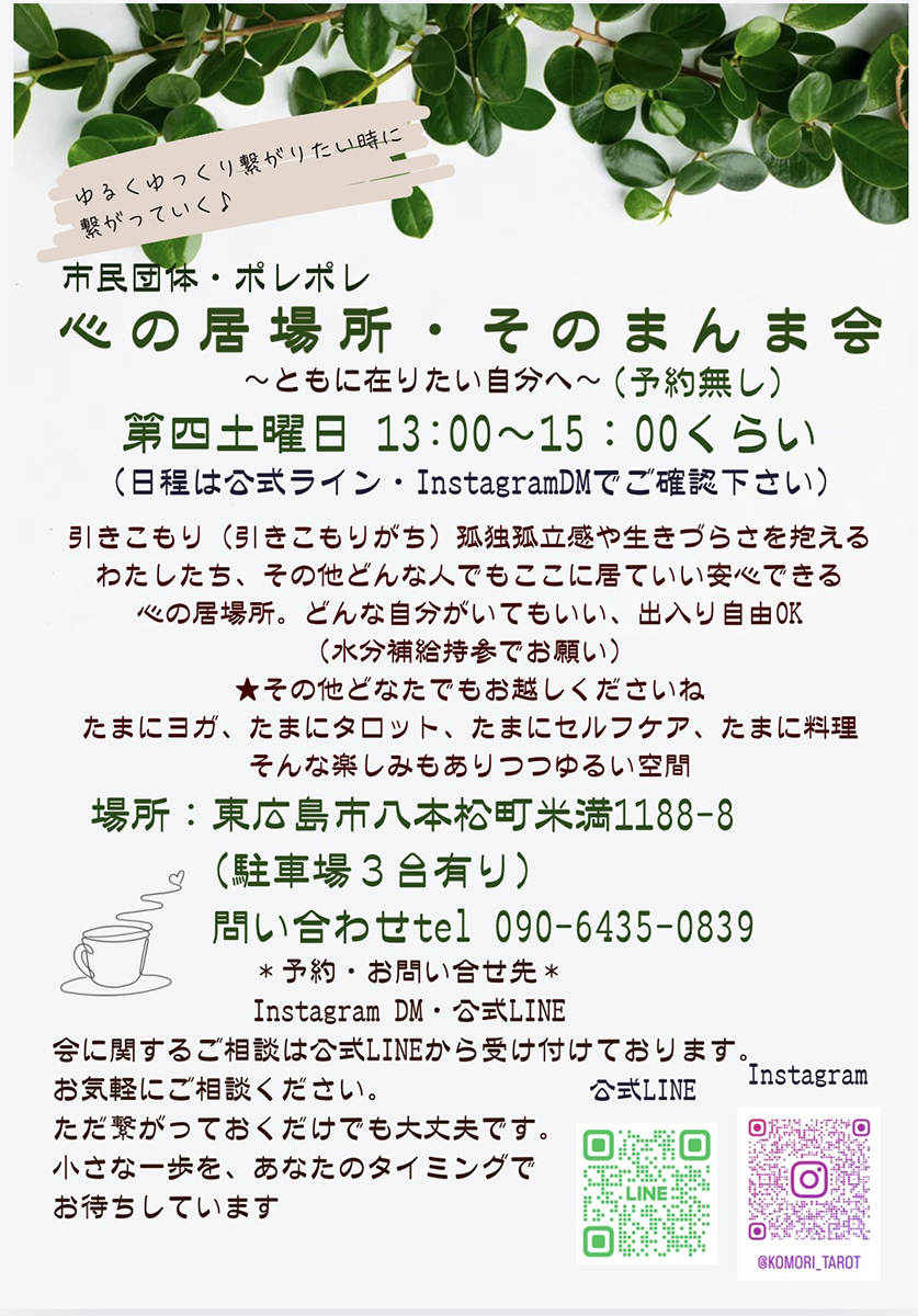 生きづらさを感じる人へ少人数の語り合いの場「そのまんま会」3月28日開催市民団体ポレポレ