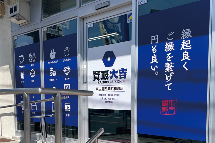 買取大吉 東広島西条昭和町店