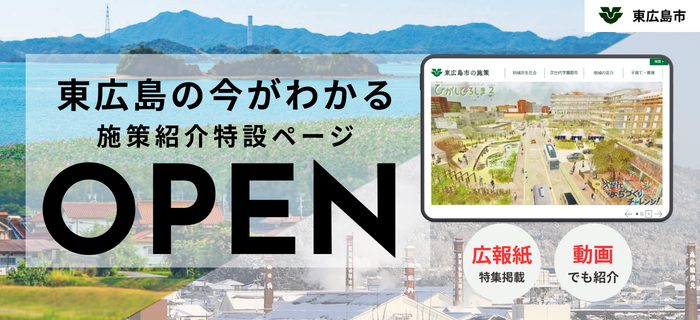 東広島市施策紹介