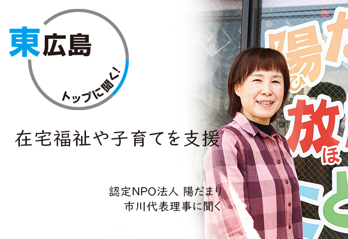 認定NPO法人 陽だまり　代表理事 市川マヤ氏