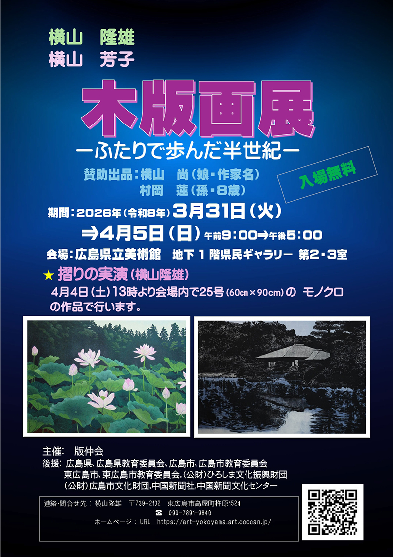横山隆雄さん・芳子さん夫妻が木版画の個展で約70点を展示 3月31日から
