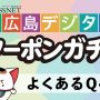 クーポンガチャサムネ_よくあるQ&A