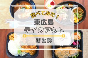 東広島グルメリポートテイクアウトまとめ