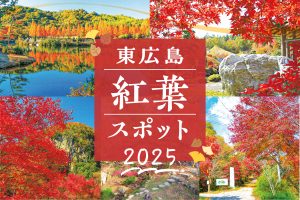 東広島の紅葉スポット2025