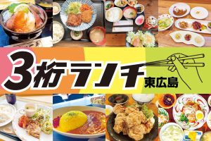 東広島3桁ランチ