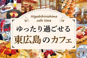 ゆったり過ごせる東広島のカフェ5選