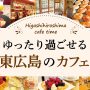 ゆったり過ごせる東広島のカフェ5選