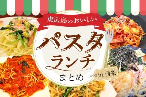 【東広島】西条のおいしいパスタ5選! おすすめランチメニューまとめ