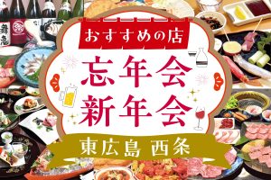 【東広島・西条】忘年会・新年会におすすめの店まとめ2025