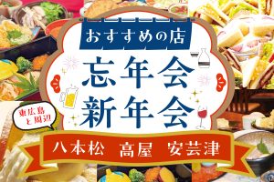 東広島の忘年会・新年会におすすめの店まとめ2025【八本松・高屋・安芸津ほか】