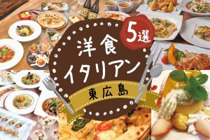 東広島の洋食・イタリアンの店5選! おしゃれなレストランやバル【まとめ】