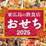 東広島のおせち2025 飲食店のこだわりの味8選【まとめ】